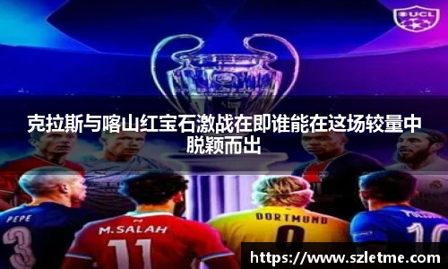 克拉斯与喀山红宝石激战在即谁能在这场较量中脱颖而出