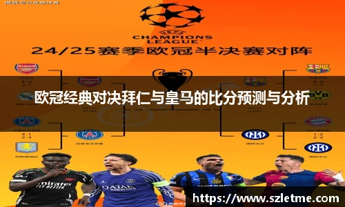 欧冠经典对决拜仁与皇马的比分预测与分析