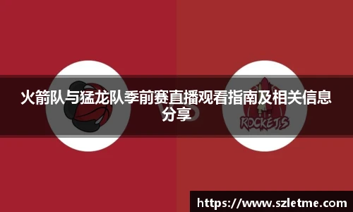 火箭队与猛龙队季前赛直播观看指南及相关信息分享