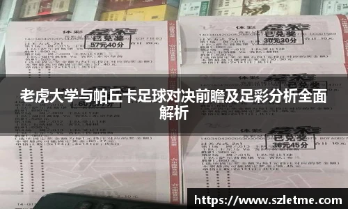 老虎大学与帕丘卡足球对决前瞻及足彩分析全面解析