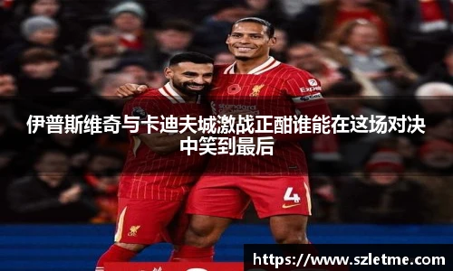 伊普斯维奇与卡迪夫城激战正酣谁能在这场对决中笑到最后