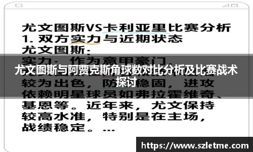 尤文图斯与阿贾克斯角球数对比分析及比赛战术探讨